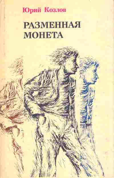 Книга Козлов Ю. Разменная монета, 11-6219, Баград.рф